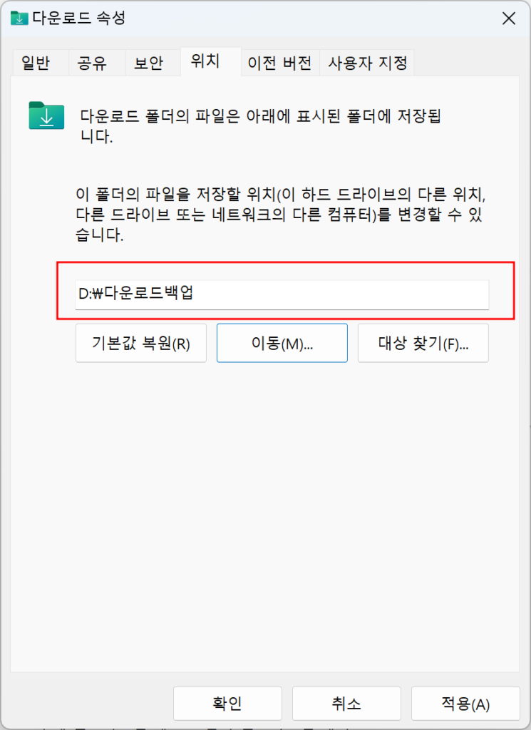 다운로드 폴더 위치 변경