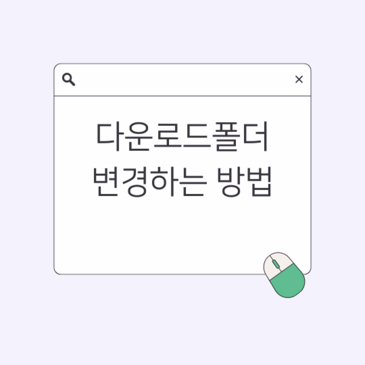 다운로드폴더 변경하는 방법