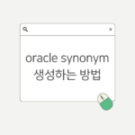 oracle synosym 생성하기 썸네일