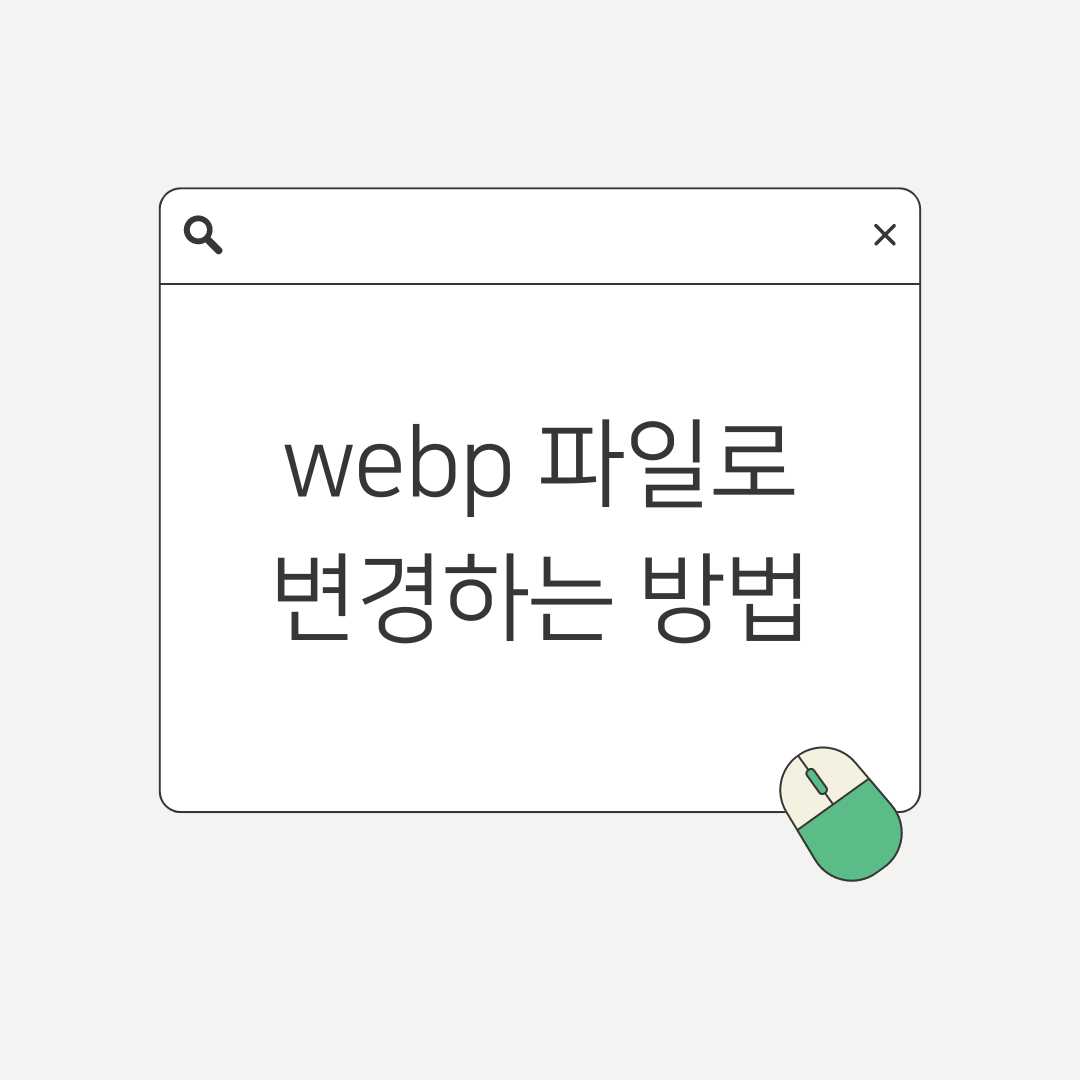 webp파일로 변경하는 방법