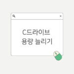 C드라이브용량늘리기